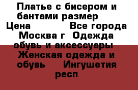 Платье с бисером и бантами размер 48 › Цена ­ 4 500 - Все города, Москва г. Одежда, обувь и аксессуары » Женская одежда и обувь   . Ингушетия респ.